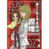 キューティクル探偵因幡 7巻 (デジタル版Gファンタジーコミックス)