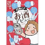 35歳からのお酒デビュー (本当にあった笑える話)