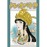 クレオパトラ