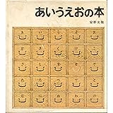 あいうえおの本 (安野光雅の絵本)