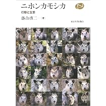 ニホンカモシカ: 行動と生態 (Natural History Series) | 落合 啓二