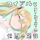 アイドルとヲタクの理想の関係（期間限定無料版）