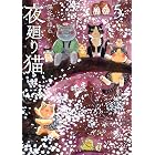夜廻り猫(5)
