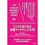 ここからはじめる実践マーケティング入門 21世紀スキル
