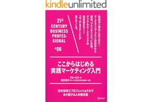 ここからはじめる実践マーケティング入門 21世紀スキル