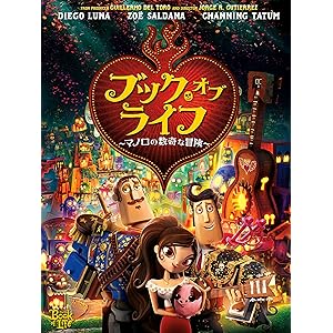 ブック・オブ・ライフ ～マノロの数奇な冒険～ (吹替版)