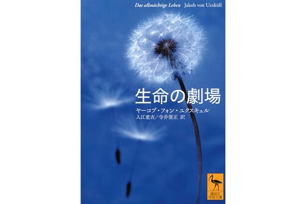 生命の劇場 (講談社学術文庫)