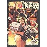 竜と勇者と配達人 8 (ヤングジャンプコミックス)