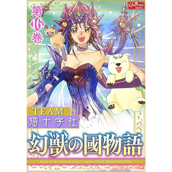 Amazon.co.jp: 幻獣の國物語 【第1巻】 (クイーンズセレクション