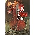 私が殺した少女
