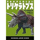 きみがまだ知らないトリケラトプス (ハヤカワ・ジュニア・ブックス)