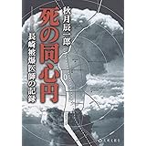 死の同心円 (長崎文献社名著復刻シリーズ 2)