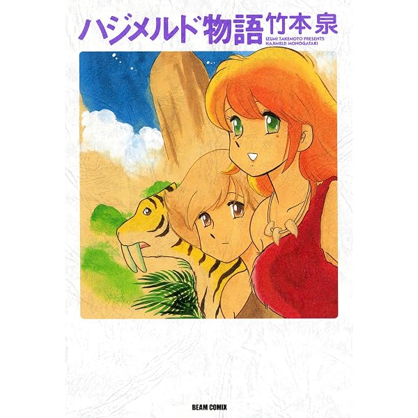 Amazon.co.jp: 夢みる7月猫 (ビームコミックス) eBook : 竹本 泉