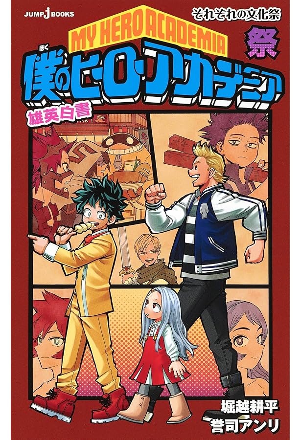 Amazon.co.jp: 僕のヒーローアカデミア 雄英白書 桜 泣かない赤鬼