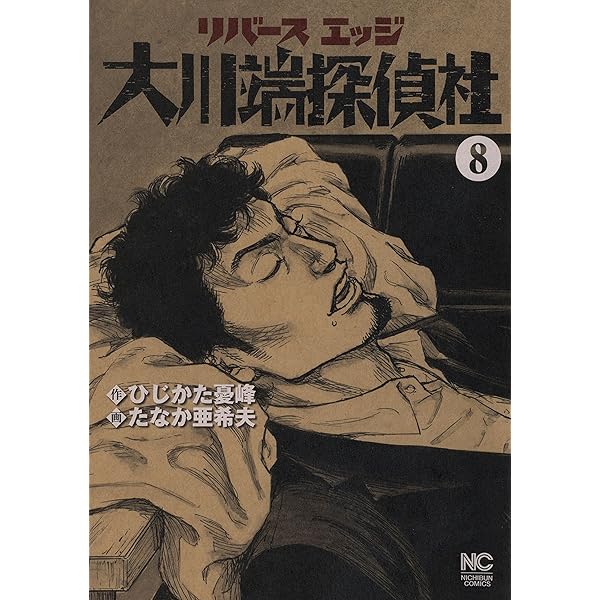 大川端探偵社全巻1〜11巻 コミック】リバースエッジ 大川端探偵社(全11巻)セット | 全巻