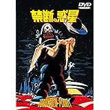 禁断の惑星 [WB COLLECTION][AmazonDVDコレクション] [DVD]