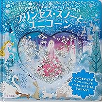 文学・小説 UNICORN Amazon.co.jp: プリンセス・スノーとユニコーン Princess Snow