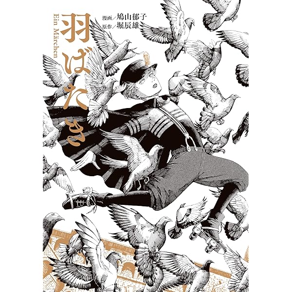 寝台鳩舎 | 鳩山郁子 | マンガ | Kindleストア | Amazon
