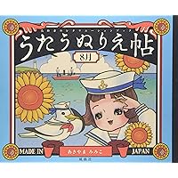 Amazon.co.jp: うたうぬりえ帖〈8月〉 : あきやま みみこ: 本
