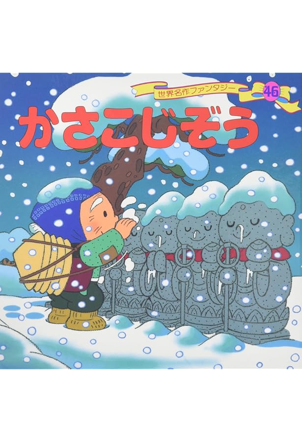 世界名作ファンタジー58冊 Amazon.co.jp: きんたろう 世界名作ファンタジー〈58〉 : 平田 昭吾