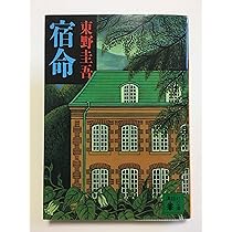 東野圭吾 むかし僕が死んだ家 初版 帯付き むかし僕が死んだ家 | 東野圭吾のあらすじ・感想 - ブクログ