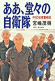 ああ、堂々の自衛隊――PKO従軍奮戦記