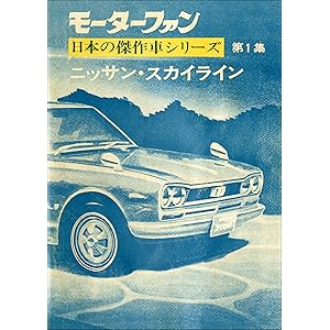 【完全復刻版】 モーターファン 日本の傑作車シリーズ 第1集 ニッサン・スカイライン 完全復刻版 モーターファン 日本の傑作車シリーズの表紙