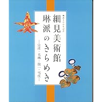 細見美術館 琳派のきらめき 宗達・光琳・抱一・雪花 (展覧会図録