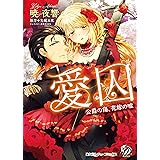 愛囚～公爵の傷、花嫁の嘘～ (乙女ドルチェ・コミックス)