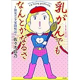 乳がんでもなんとかなるさ～独女マンガ家闘病記～ (ぶんか社コミックス)