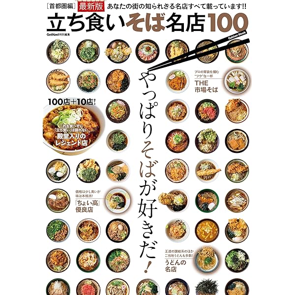 Amazon.co.jp: 学研ムック立ち食いそば名店100 首都圏編