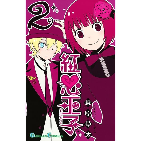 紅心王子 Amazon.co.jp: 紅心王子 1巻 (デジタル版ガンガンコミックス