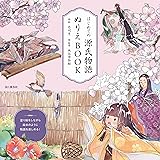 はじめての源氏物語 ぬりえBOOK