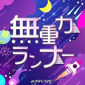 無重力ランナー