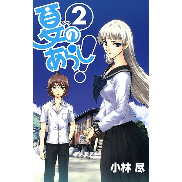 夏のあらし！ 1巻 (デジタル版ガンガンウイングコミックス) | 小林尽