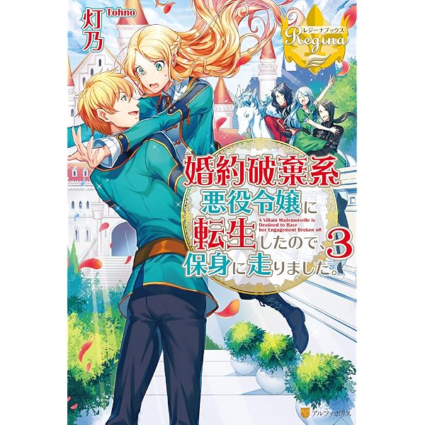 Amazon.co.jp: 婚約破棄系悪役令嬢に転生したので、保身に走りました