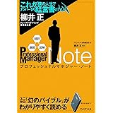 超訳・速習・図解　プロフェッショナルマネジャー・ノート