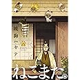 ねこまた。 1 (芳文社コミックス)