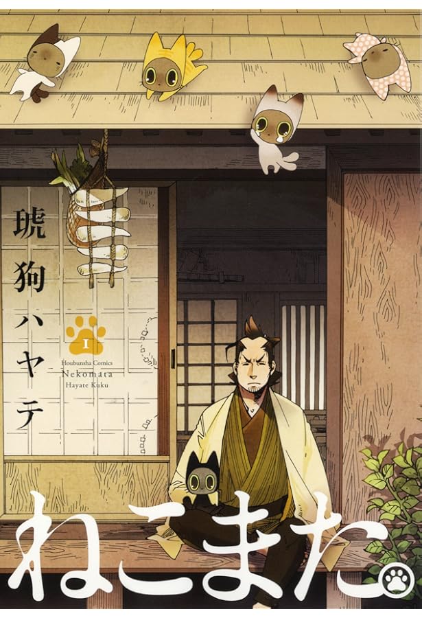 ねこまた。 2 (芳文社コミックス) | 琥狗ハヤテ |本 | 通販 | Amazon