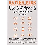 リスクを食べる: 食と科学の社会学