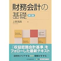 財務会計の基礎(第5版) | 上野清貴 |本 | 通販 | Amazon