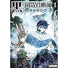 邪竜転生1 アルファポリスcomics 橋本ユウシ 瀬戸メグル ｊｏｎｓｕｎ マンガ Kindleストア Amazon