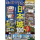 晋遊舎ムック　日本の城ベストランキング2021