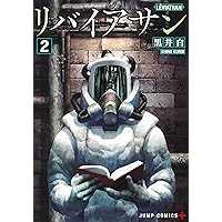 リバイアサン 2 (ジャンプコミックス)