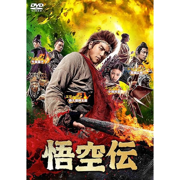 (未使用･未開封品)　西遊記 ヒーロー・イズ・バック [DVD] 6k88evb Amazon.co.jp: 西遊記 ヒーロー・イズ・バック [DVD] : 咲野俊介