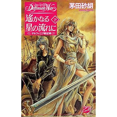 Amazon.co.jp 売れ筋ランキング: C☆NOVELS FANTASIA の中で最も人気の