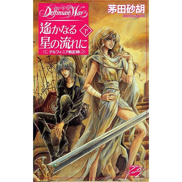 Amazon.co.jp: デルフィニア戦記外伝 大鷲の誓い (C☆NOVELS