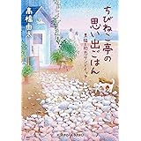 ちびねこ亭の思い出ごはん～黒猫と初恋サンドイッチ～ (光文社文庫)