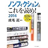 ノンフィクションはこれを読め! 2014 - HONZが選んだ100冊