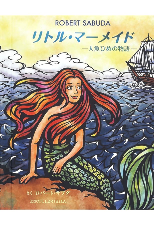 三国志:燕虎物語 (とびだししかけえほん) 仕掛け ポップアップ 絵本 Amazon.co.jp: 三国志:燕虎物語 (とびだししかけえほん) : 畠 智慧: 本